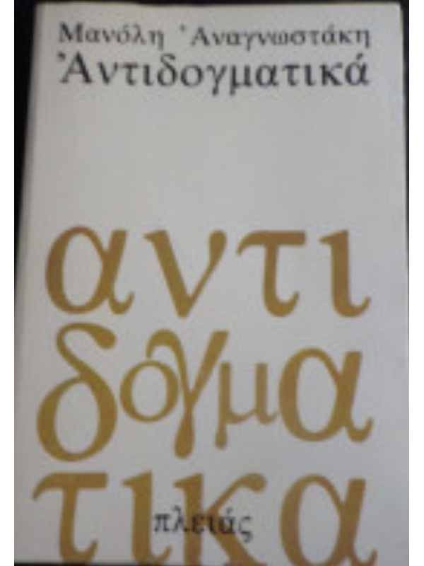 ΑΝΤΙΔΟΓΜΑΤΙΚΑ